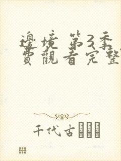 边境 第3季免费观看完整版在线全集