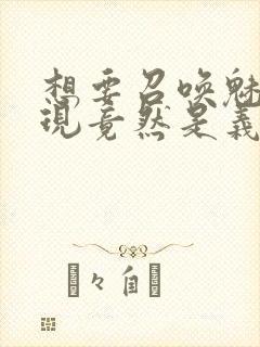 想要召唤魅魔发现竟然是义母