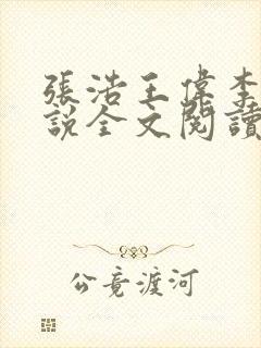 张浩王伟李倩小说全文阅读最新章节