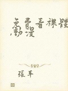 免费看裸体网站,动漫