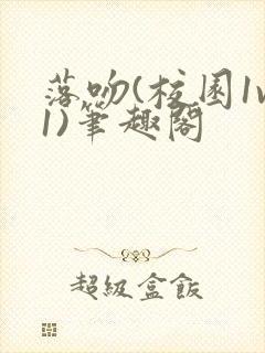 落吻(校园1v1)笔趣阁