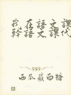 我在语文课上强干语文课代表