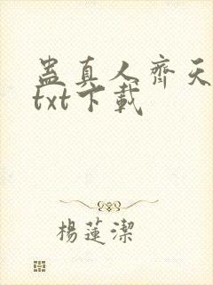 蛊真人齐天小说txt下载