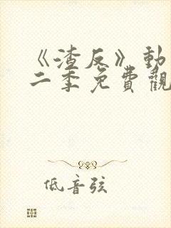 《渣反》动漫第二季免费观看全集