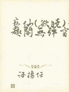 亵仙(欲晓)笔趣阁无弹窗最新章节