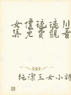 女仆琉璃川2全集免费观看