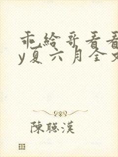 乖,给哥看看by夏六月全文笔趣阁封面