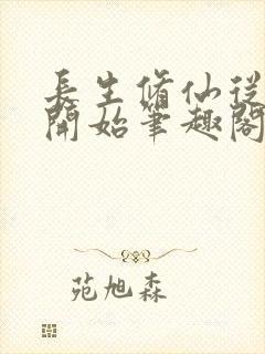 长生修仙从福修开始笔趣阁