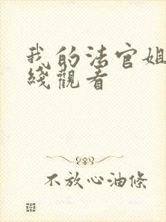 我的法官姐姐在线观看