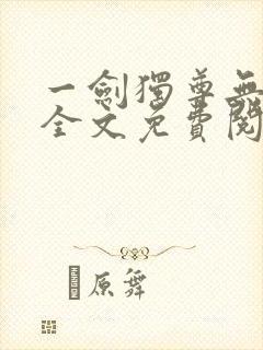 一剑独尊无弹窗全文免费阅读