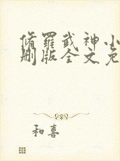 修罗武神小说未删版全文免费阅读