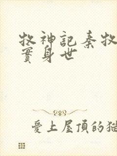 牧神记秦牧的真实身世