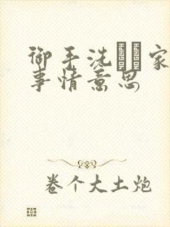御手洗さん家の事情意思