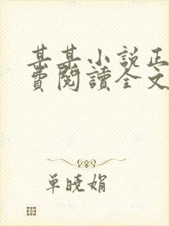 某某小说正版免费阅读全文无弹窗