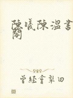 陈曦陈温书笔趣阁封面