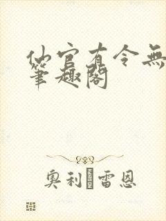 仙官有令无删减笔趣阁