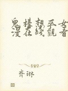 鬼构想巫女～动漫在线观看封面