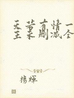 天若有情一家之主未删减全文阅读