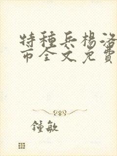 特种兵杨洛在都市全文免费阅读封面