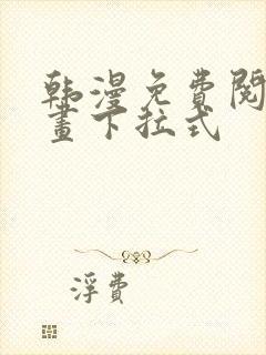 韩漫免费阅读漫画下拉式封面