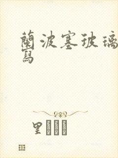 兰波塞玻璃球扩写