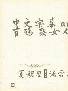 中文字幕 av有码 熟女人妻