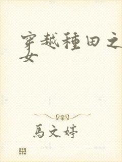 穿越种田之农家女封面