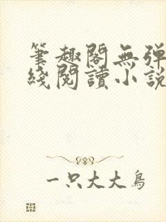 笔趣阁无弹窗在线阅读小说