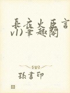 长夜火臣言(1v1)笔趣阁