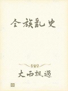 全族乱史