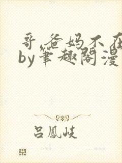 哥,爸妈不在家by笔趣阁漫画