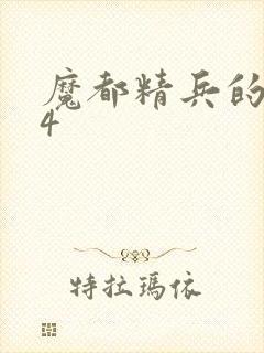 魔都精兵的奴隶4