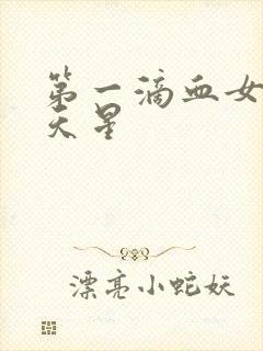 第一滴血女版满天星