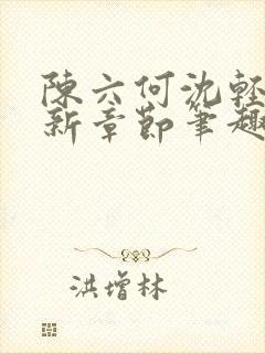 陈六何沈轻舞最新章节笔趣阁封面