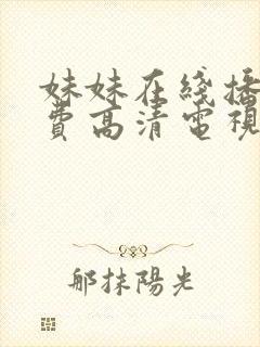 妹妹在线播放免费高清电视剧全集