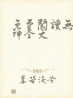 免费阅读无双战神全文