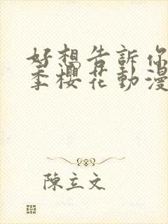 好想告诉你第二季樱花动漫