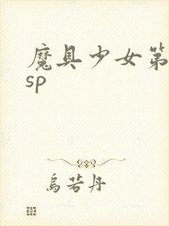 魔具少女第二季sp