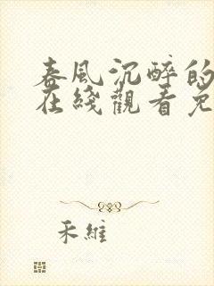 春风沉醉的夜晚在线观看免费高清完整泰剧