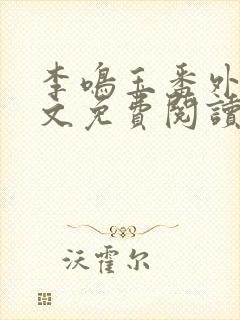 李鸣玉番外篇全文免费阅读笔趣阁