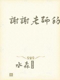 谢谢老师的乳液