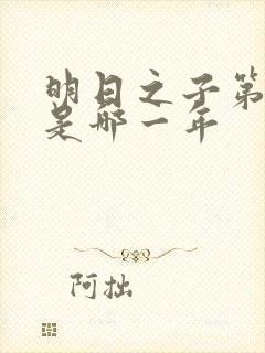 明日之子第一季是哪一年