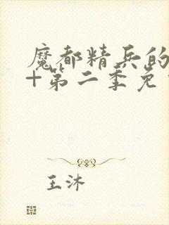 魔都精兵的奴隶+第二季免费观看