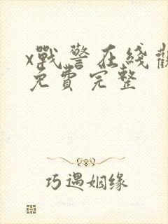 x战警在线观看免费完整