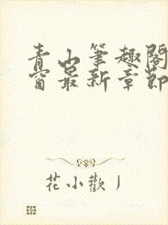 青山笔趣阁无弹窗最新章节封面