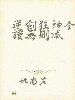 逆剑狂神全文阅读无删减