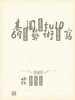 基图·tu1069–艺术·写真.男体摄影