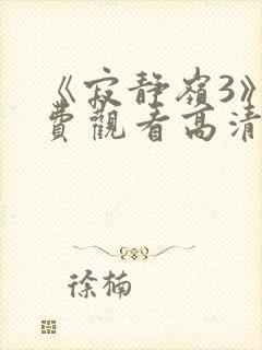 《寂静岭3》免费观看高清在线封面