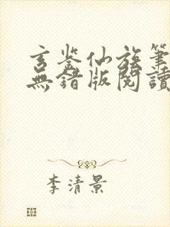 玄鉴仙族笔趣阁无错版阅读