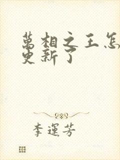 万相之王怎么不更新了封面